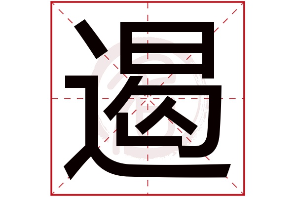 遏字