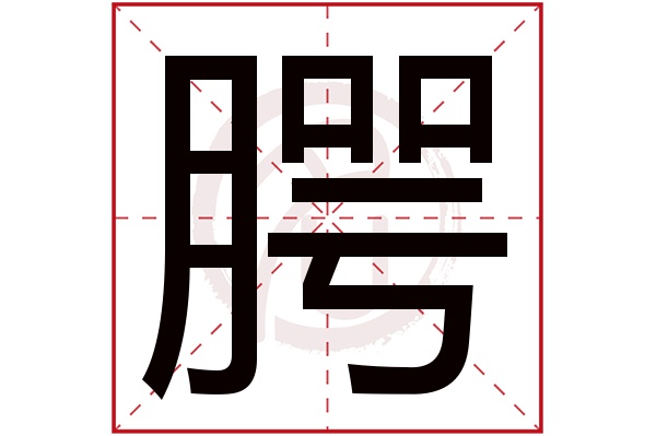 腭字