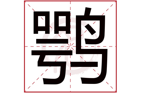 鹗字