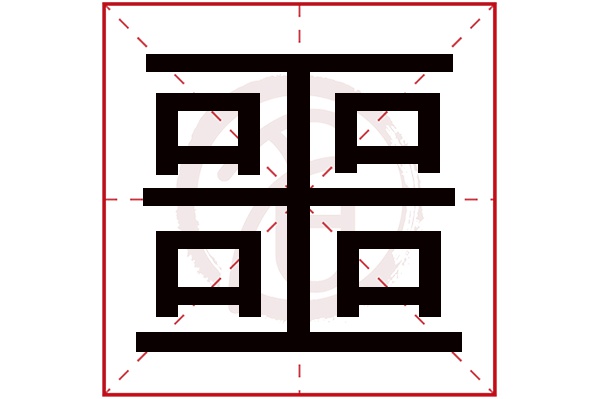 噩字