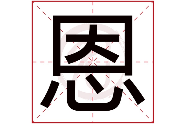 恩字