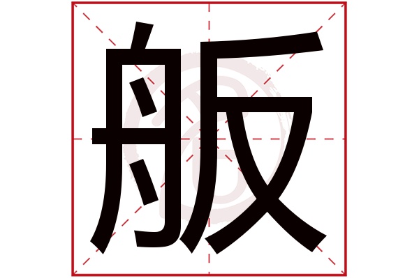 舨字