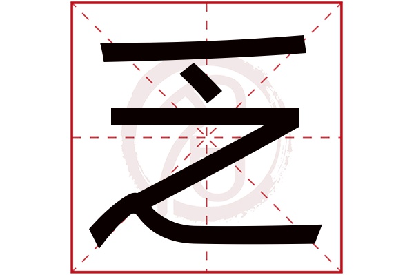 乏字