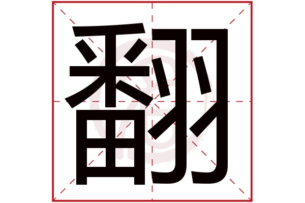 翻字