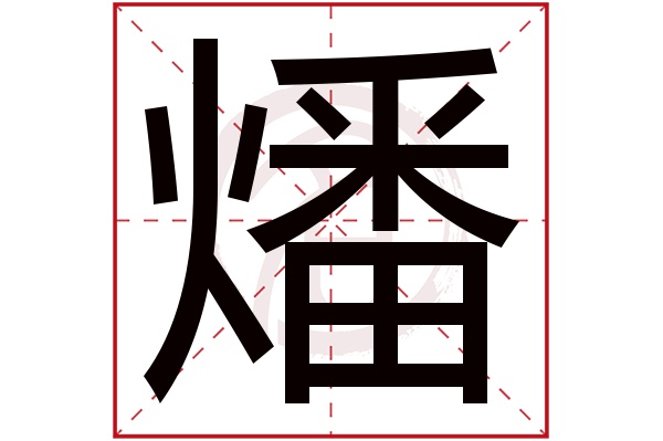 燔字