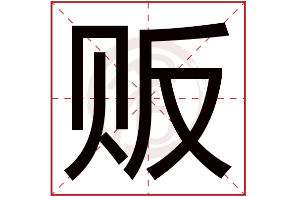 贩字的拼音:fan贩的繁体字:販(若无繁体,则显示本字)贩字的笔画数:11
