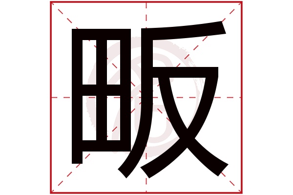 畈字