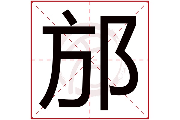 邡字