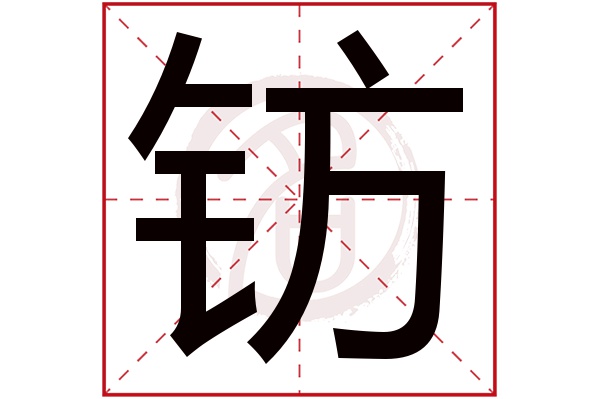 钫字