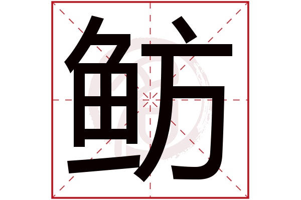 鲂字