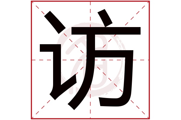 访字