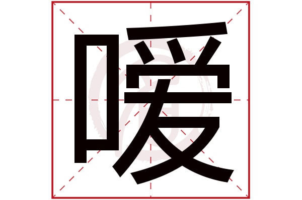 嗳字