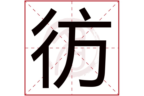 彷字