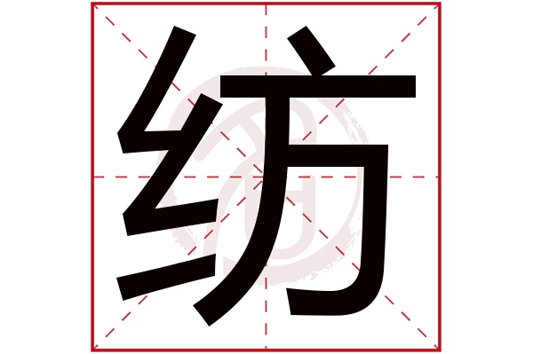 纺字
