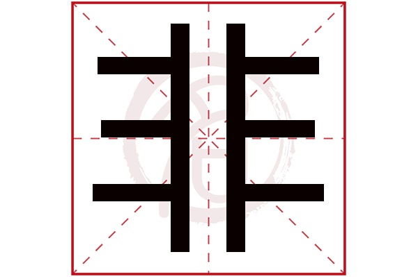 非字