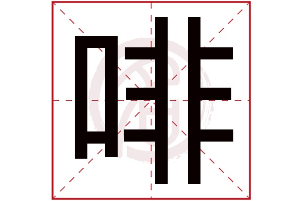 啡字