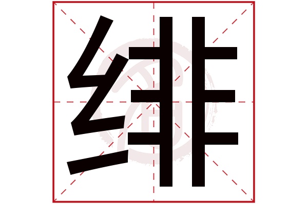 绯字