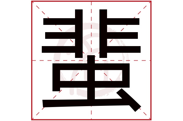 蜚字