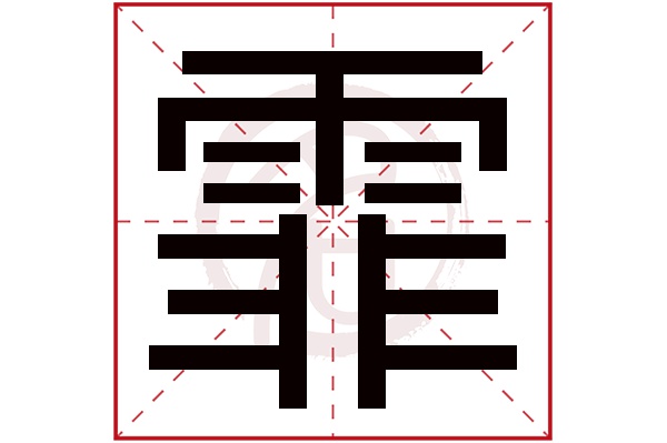 霏字