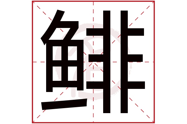 鲱字