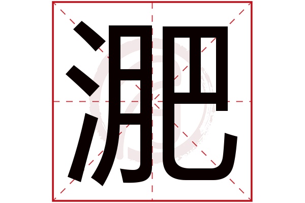 淝字