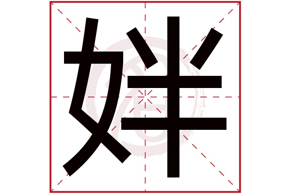 姅字