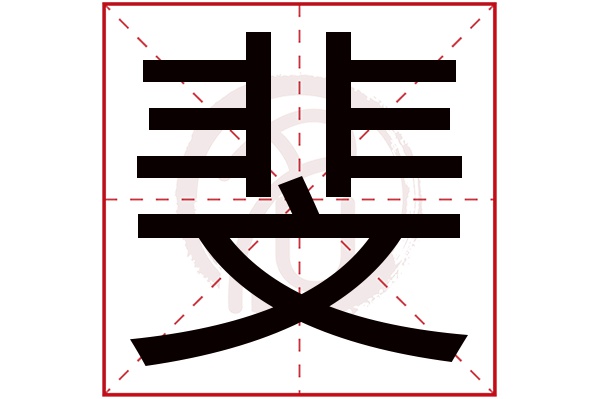 斐字