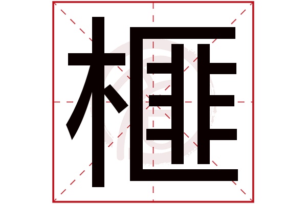 榧字