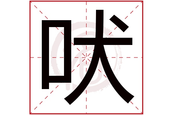 吠字