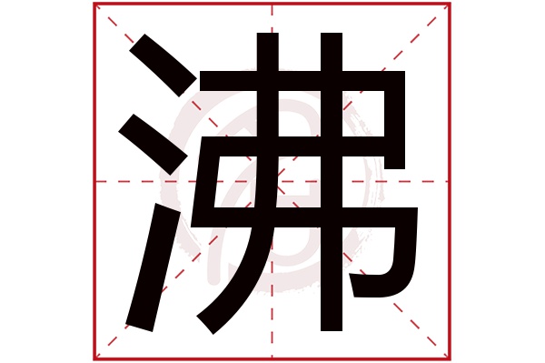 沸字