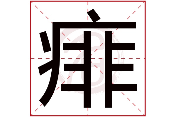 痱字