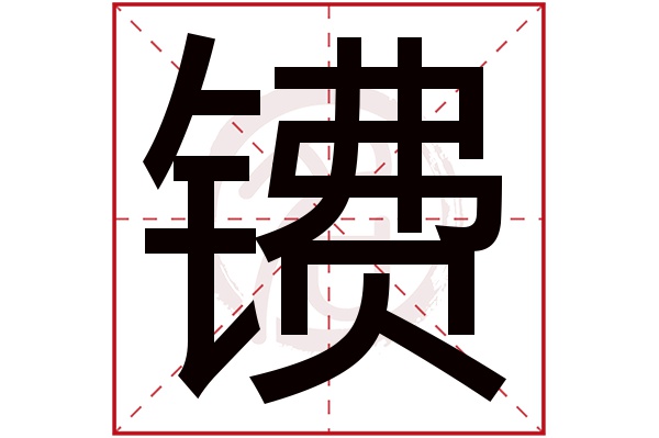 镄字