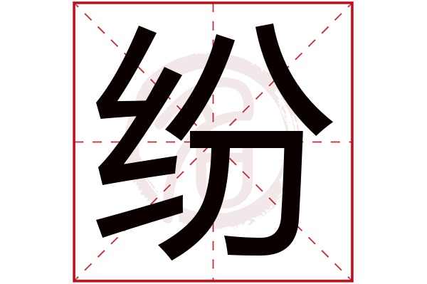 纷字