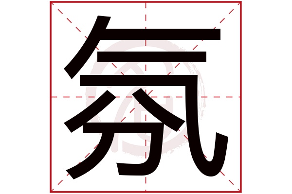 氛字