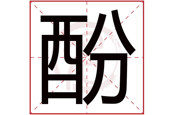 酚字