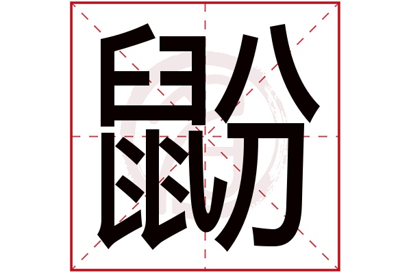 鼢字