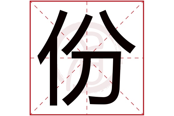 份字