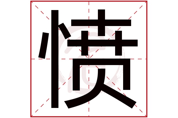 愤字