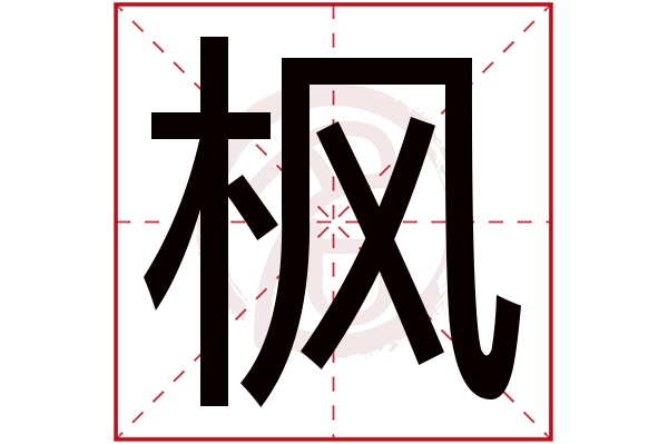 枫字