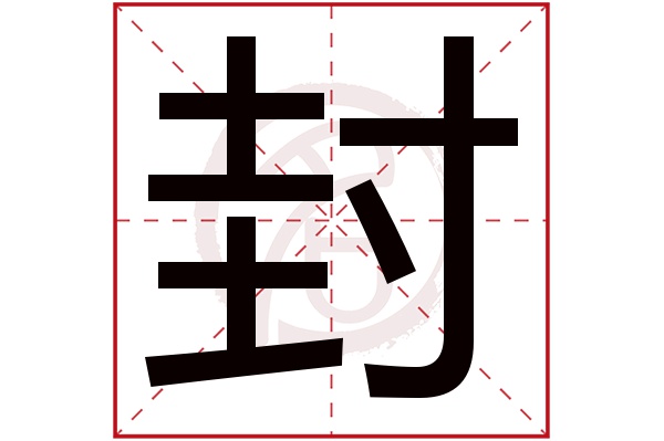 封字