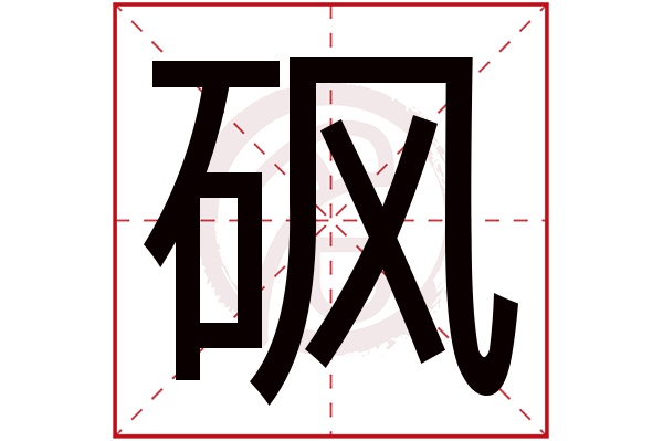 砜字