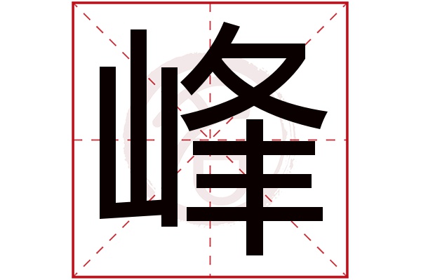 峰字