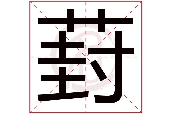 葑字