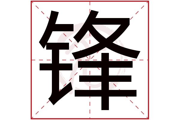 锋字