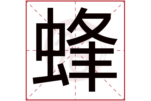 蜂字