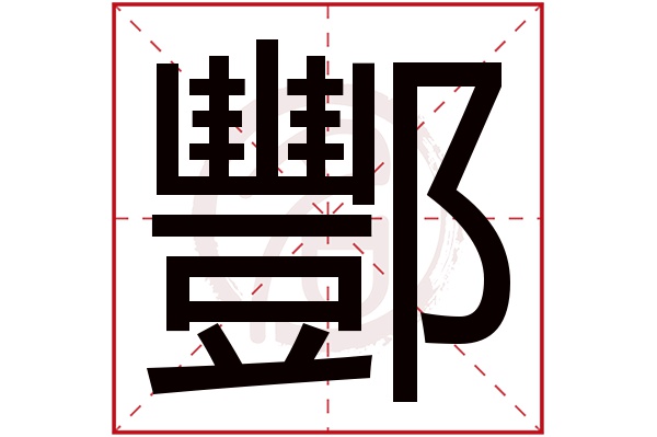 酆字