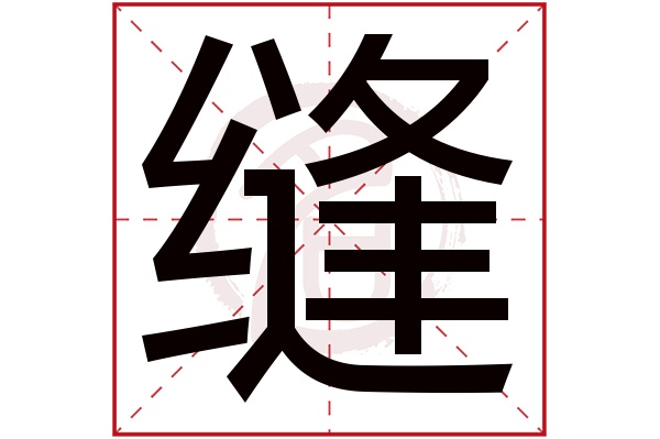 缝字