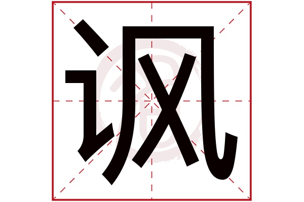 讽字