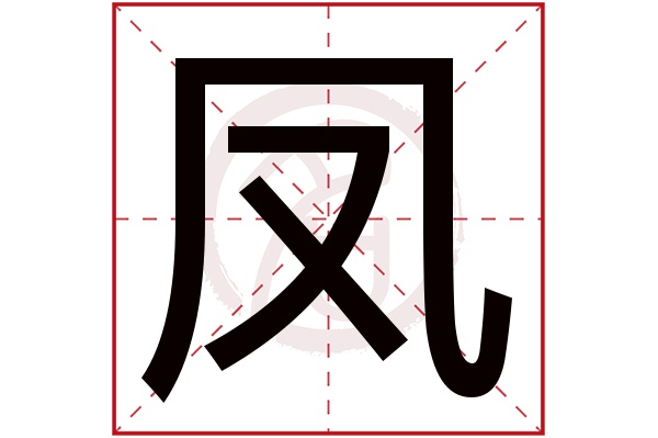 凤字