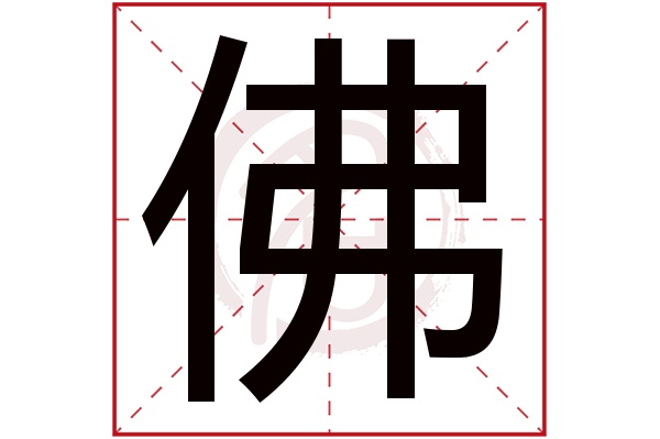 佛字